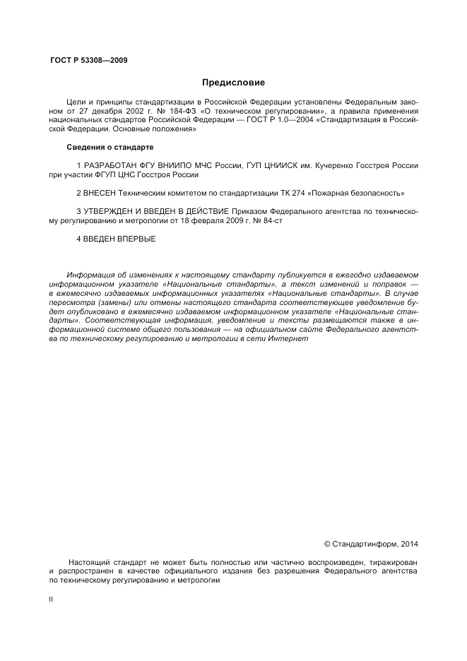 ГОСТ Р 53308-2009, страница 2