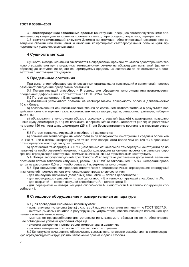 ГОСТ Р 53308-2009, страница 6
