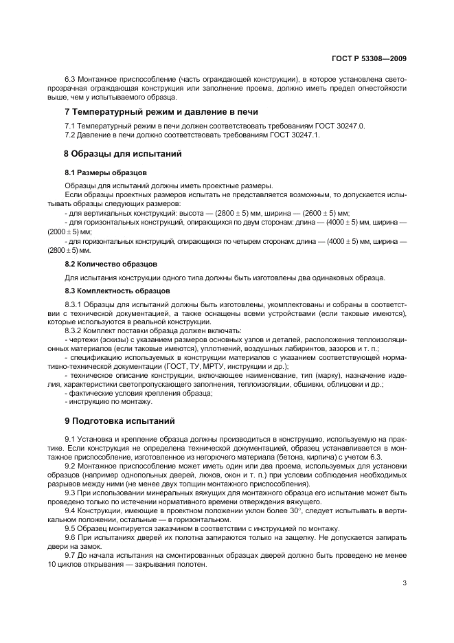 ГОСТ Р 53308-2009, страница 7
