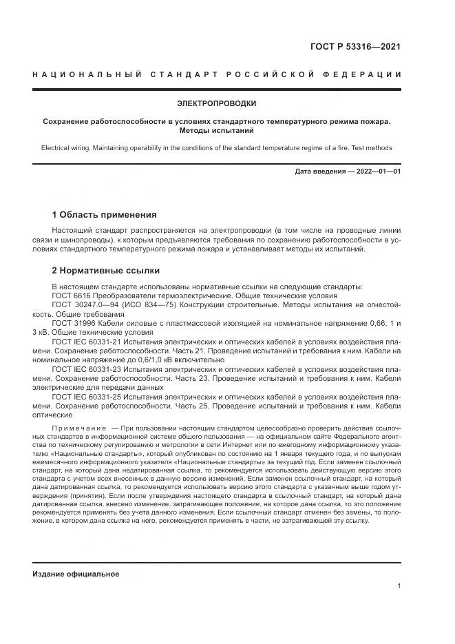 ГОСТ Р  53316-2021, страница 3