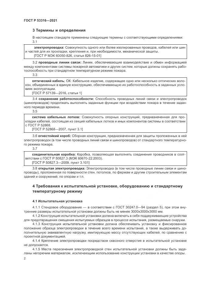 ГОСТ Р  53316-2021, страница 4