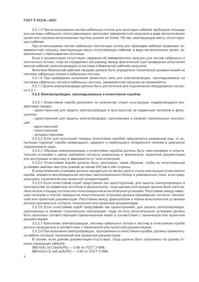 ГОСТ Р  53316-2021, страница 6