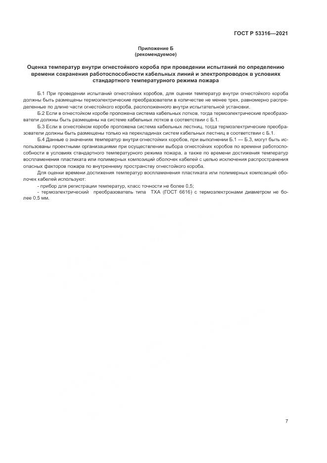 ГОСТ Р  53316-2021, страница 9