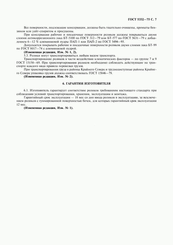 ГОСТ 5332-75, страница 8