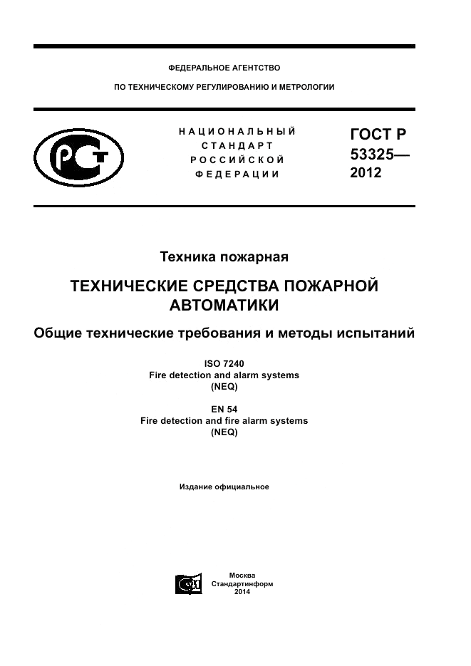 ГОСТ Р 53325-2012, страница 1