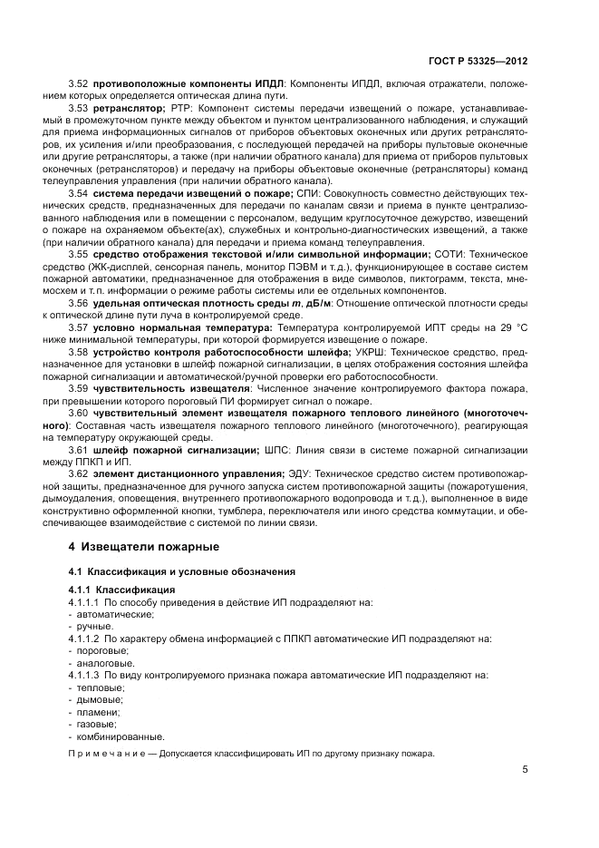 ГОСТ Р 53325-2012, страница 11
