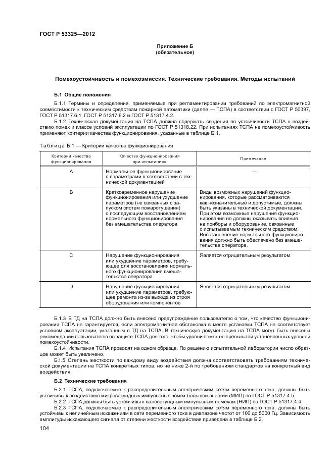 ГОСТ Р 53325-2012, страница 110