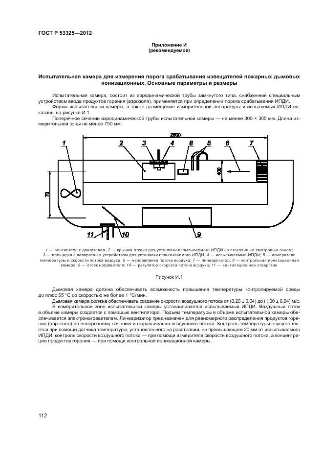ГОСТ Р 53325-2012, страница 118