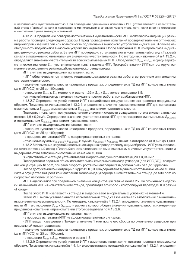 ГОСТ Р 53325-2012, страница 135