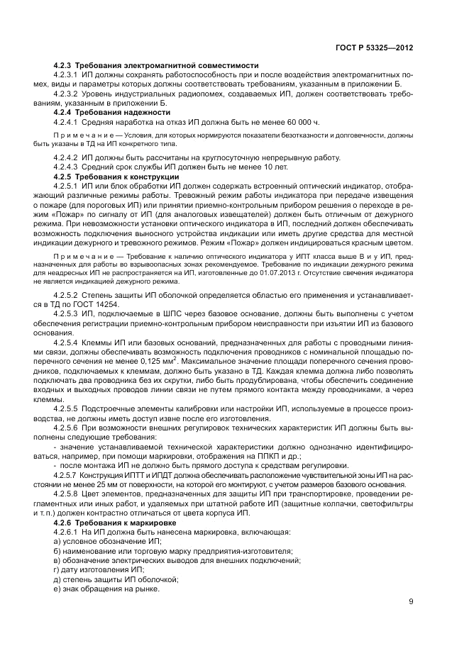 ГОСТ Р 53325-2012, страница 15