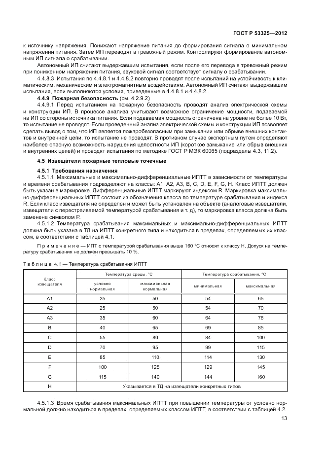 ГОСТ Р 53325-2012, страница 19