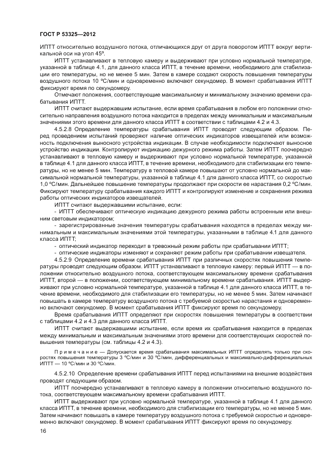 ГОСТ Р 53325-2012, страница 22