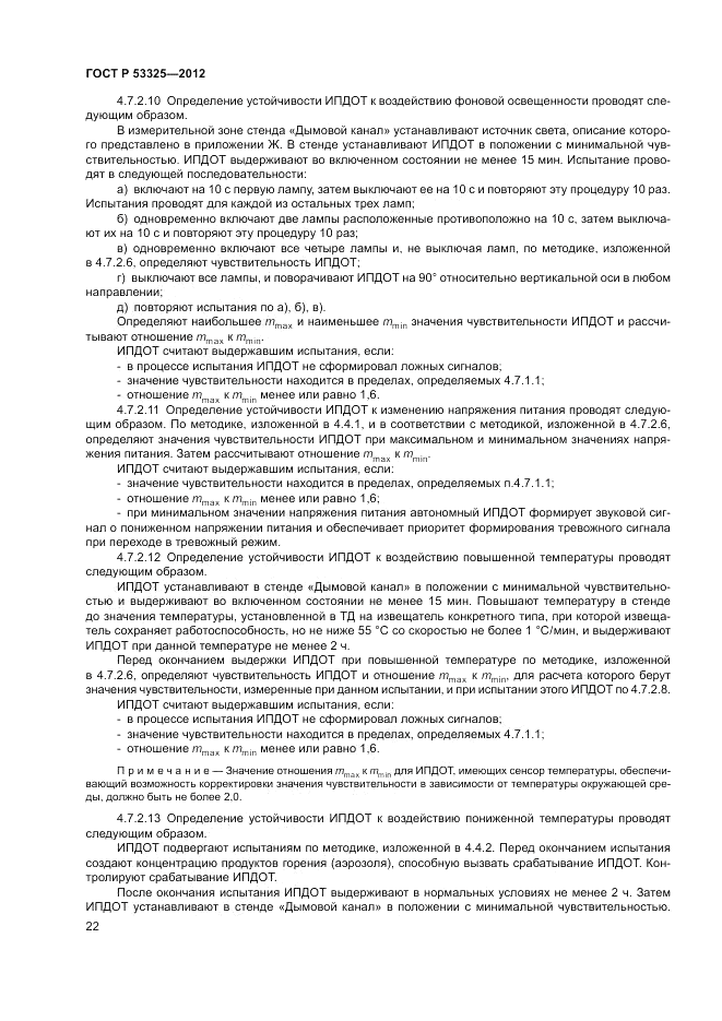 ГОСТ Р 53325-2012, страница 28