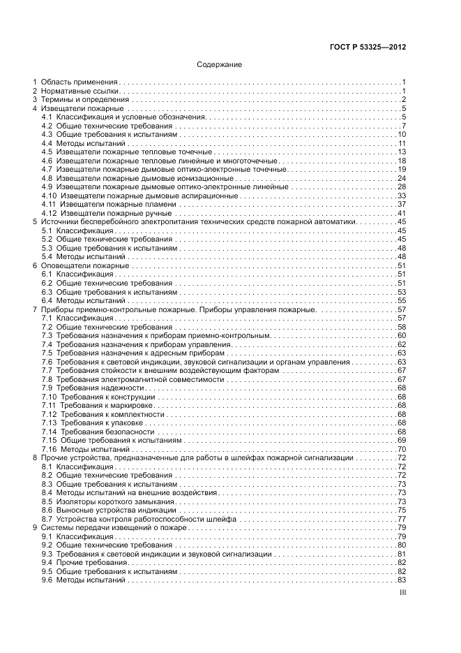 ГОСТ Р 53325-2012, страница 3