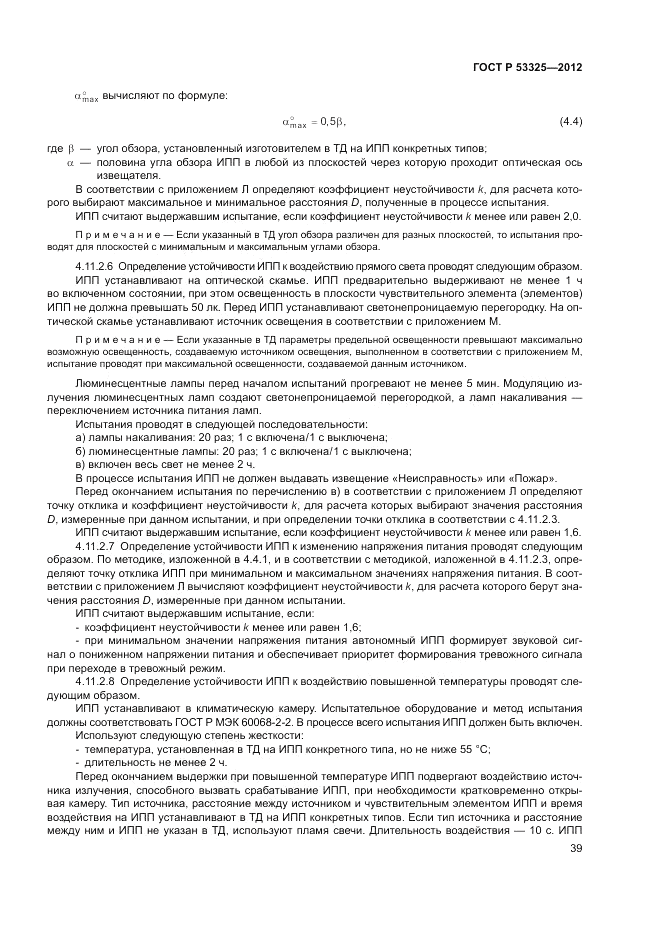 ГОСТ Р 53325-2012, страница 45