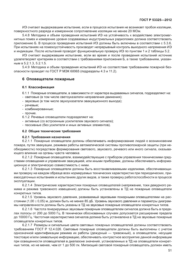 ГОСТ Р 53325-2012, страница 57