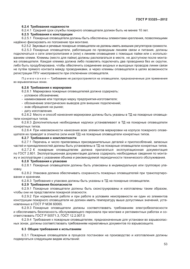 ГОСТ Р 53325-2012, страница 59