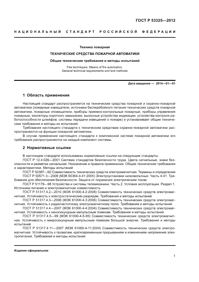 ГОСТ Р 53325-2012, страница 7