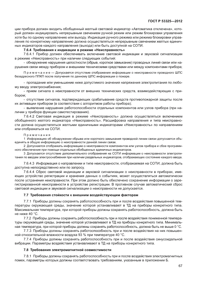 ГОСТ Р 53325-2012, страница 73