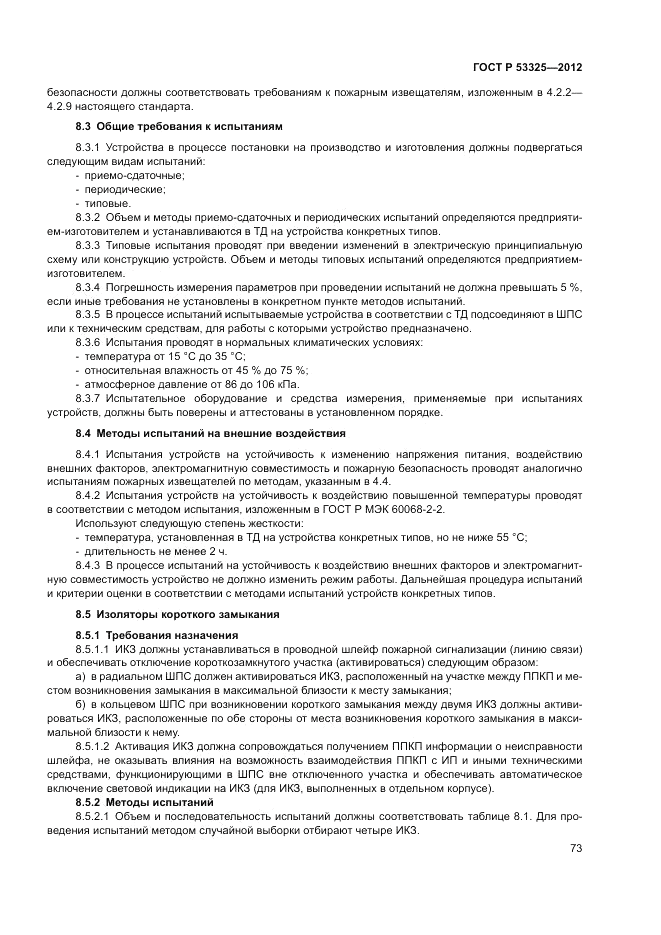 ГОСТ Р 53325-2012, страница 79