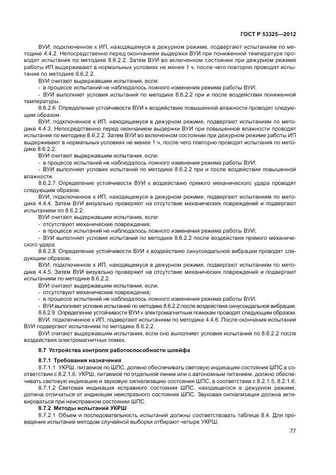 ГОСТ Р 53325-2012, страница 83