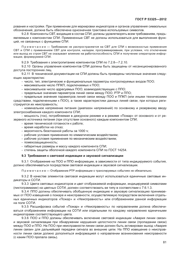 ГОСТ Р 53325-2012, страница 87