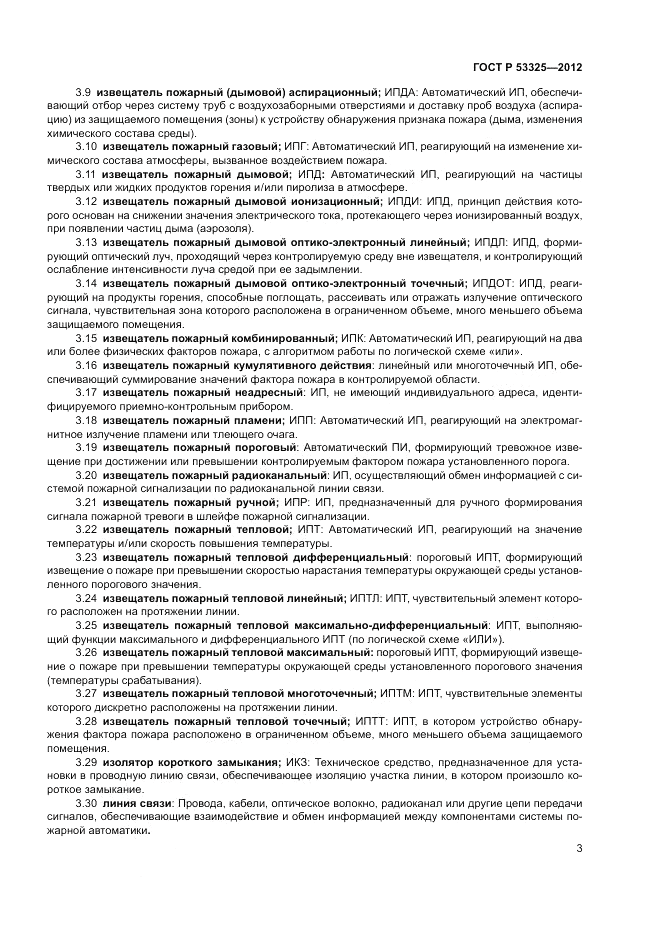 ГОСТ Р 53325-2012, страница 9
