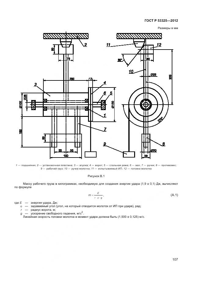 ГОСТ Р 53325-2012, страница 113