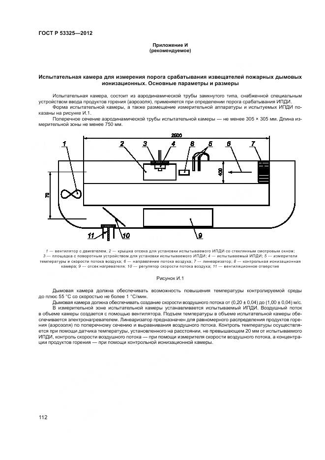 ГОСТ Р 53325-2012, страница 118