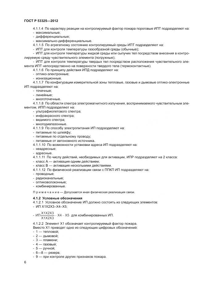 ГОСТ Р 53325-2012, страница 12