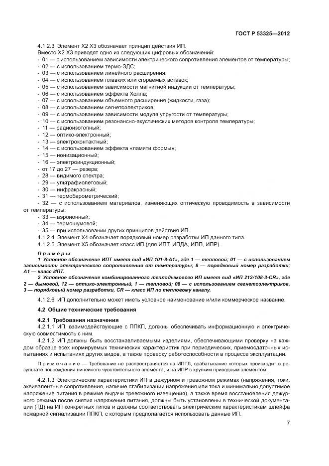 ГОСТ Р 53325-2012, страница 13