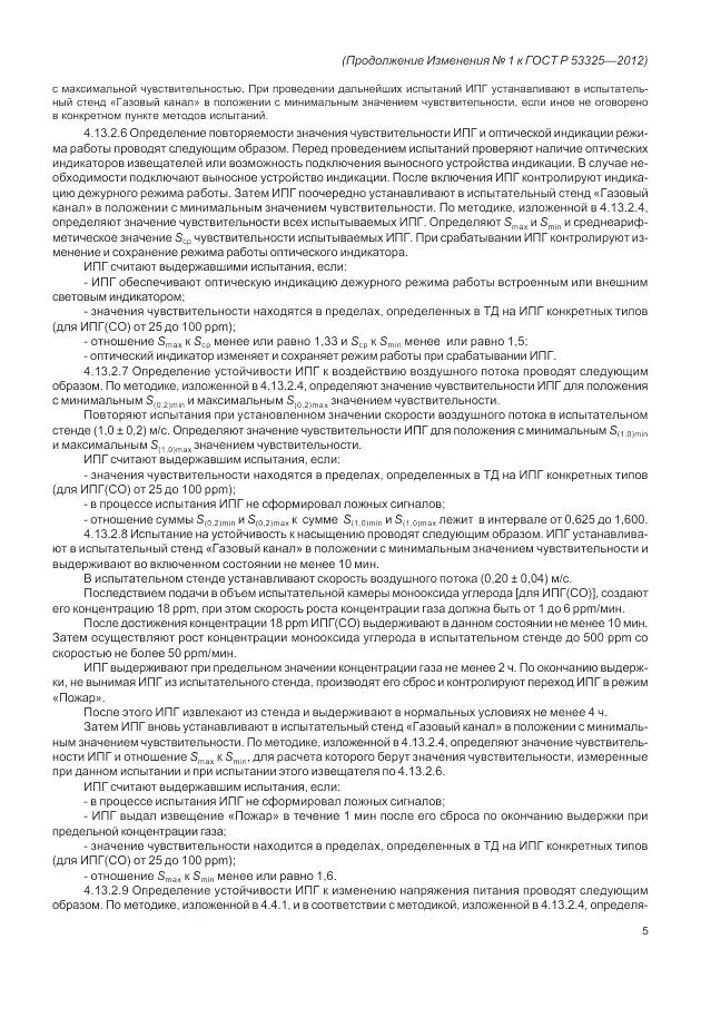 ГОСТ Р 53325-2012, страница 135