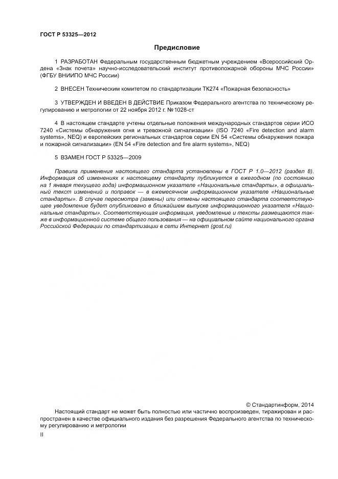 ГОСТ Р 53325-2012, страница 2