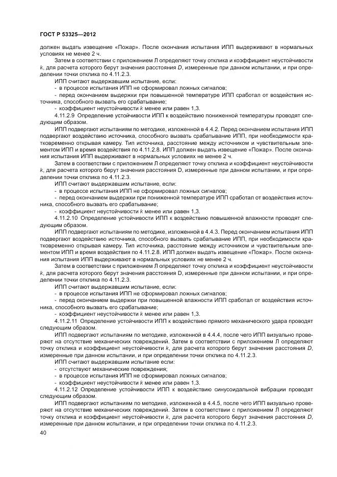 ГОСТ Р 53325-2012, страница 46
