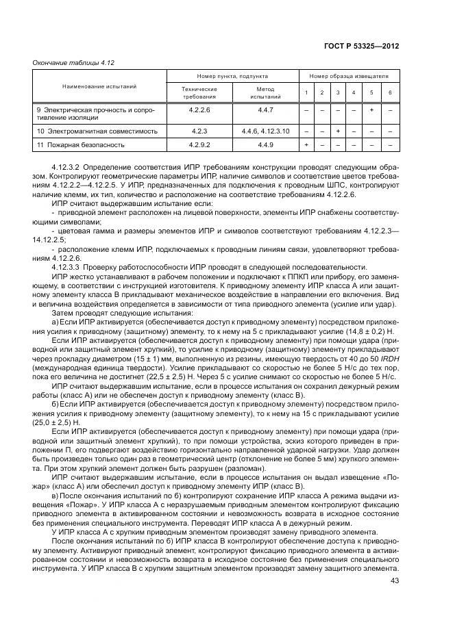 ГОСТ Р 53325-2012, страница 49