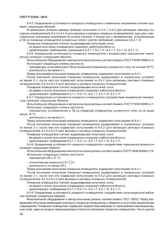 ГОСТ Р 53325-2012, страница 62