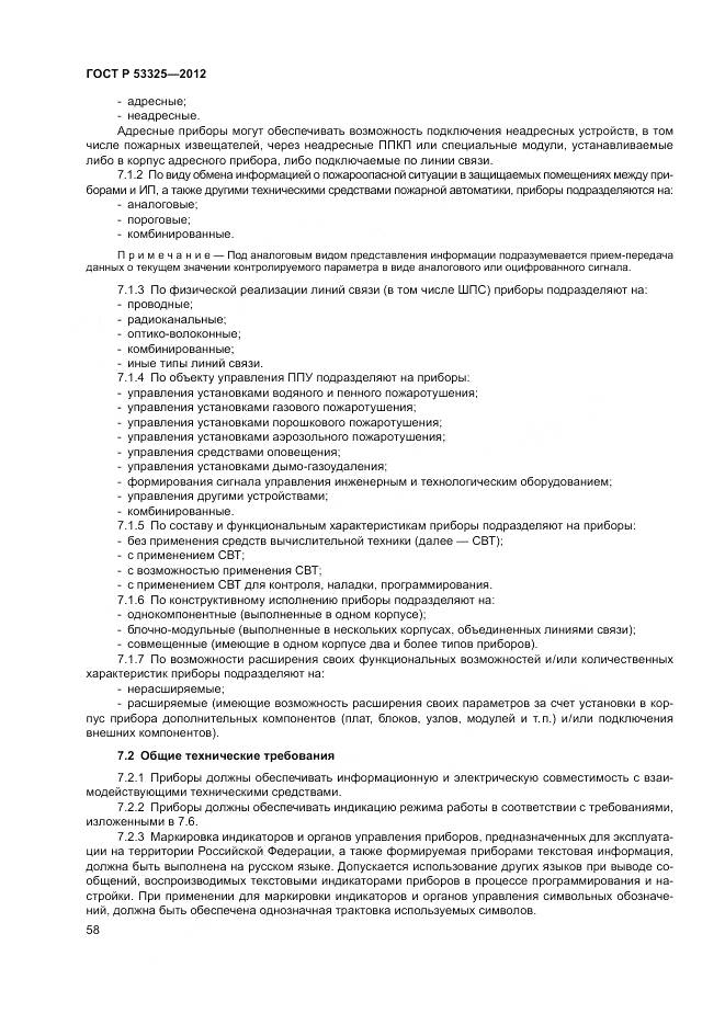 ГОСТ Р 53325-2012, страница 64