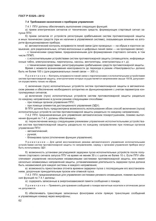 ГОСТ Р 53325-2012, страница 68