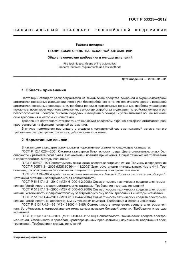 ГОСТ Р 53325-2012, страница 7