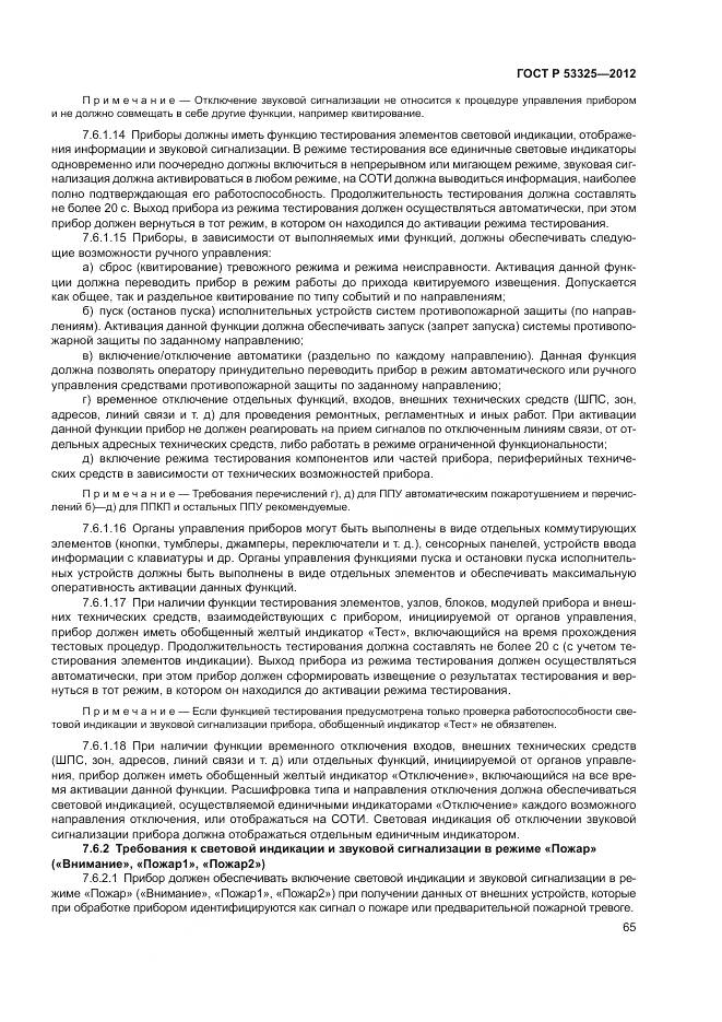 ГОСТ Р 53325-2012, страница 71