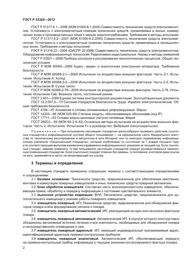 ГОСТ Р 53325-2012, страница 8