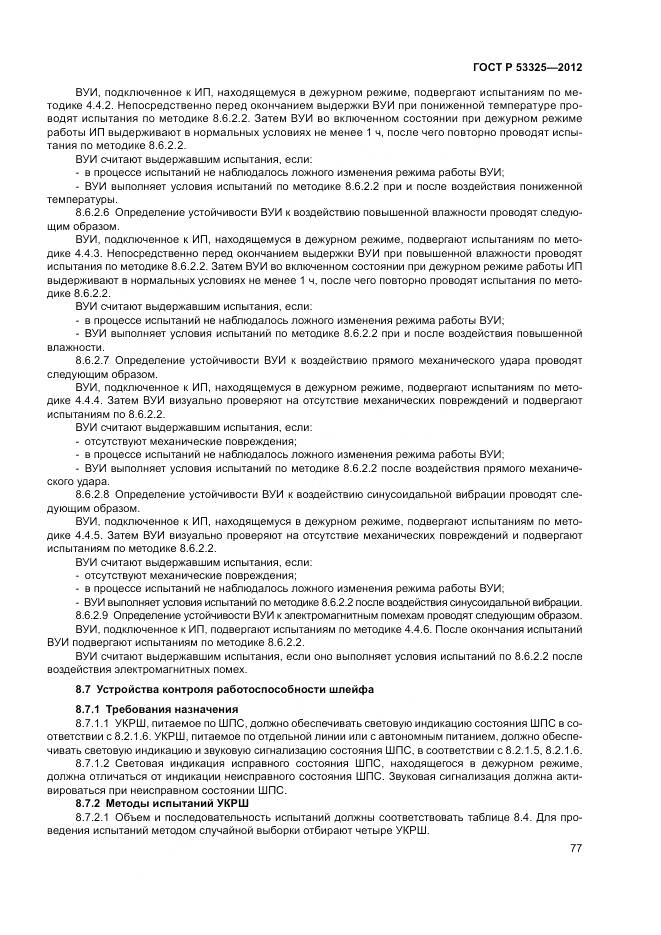 ГОСТ Р 53325-2012, страница 83