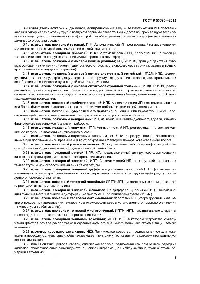 ГОСТ Р 53325-2012, страница 9