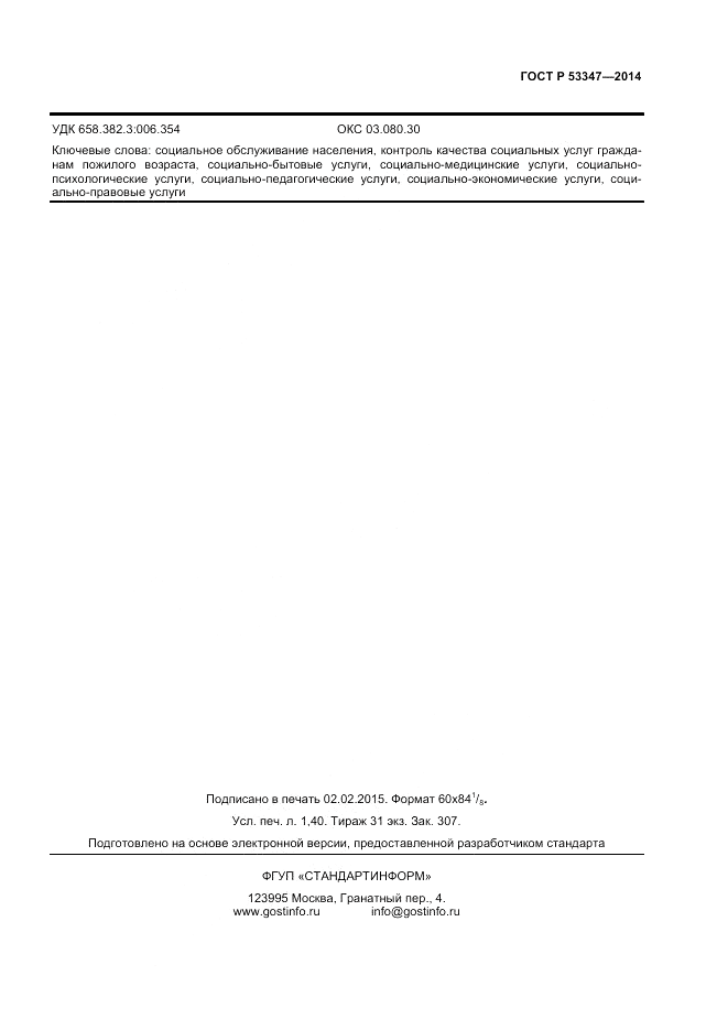 ГОСТ Р  53347-2014, страница 11