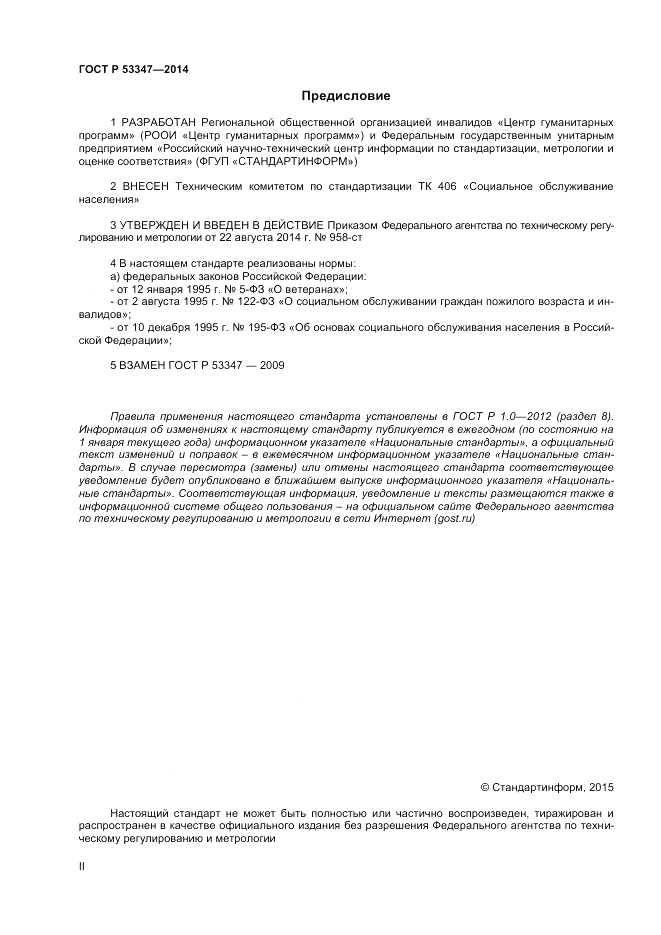 ГОСТ Р  53347-2014, страница 2