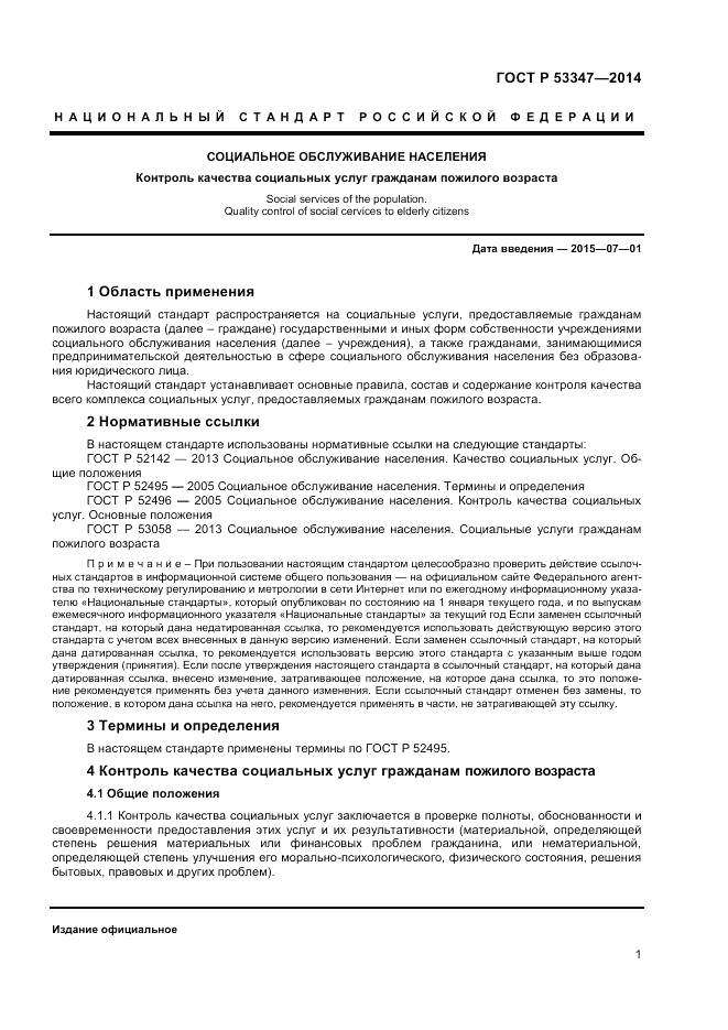 ГОСТ Р  53347-2014, страница 3