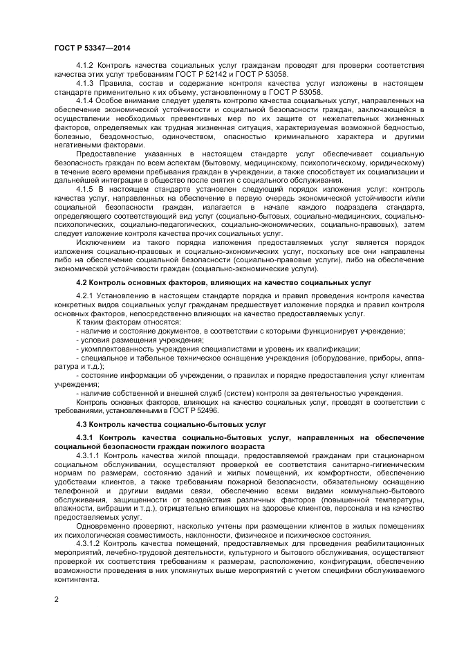 ГОСТ Р  53347-2014, страница 4