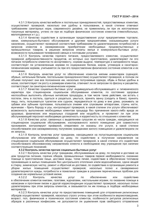 ГОСТ Р  53347-2014, страница 5