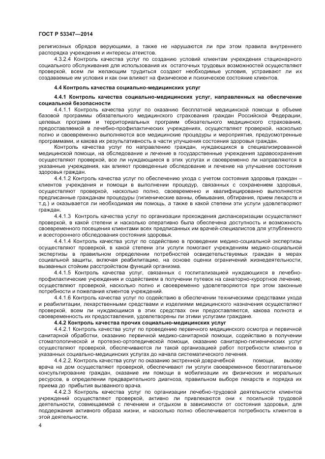ГОСТ Р  53347-2014, страница 6