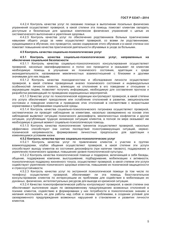 ГОСТ Р  53347-2014, страница 7